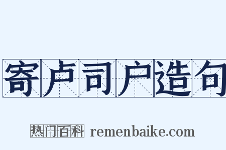 寄卢司户造句是什么意思的图片